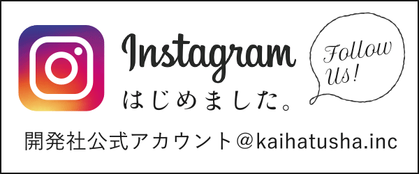 Instagramはじめました。開発社公式アカウント@kaihatusha.inc