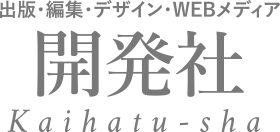 出版・編集・デザイン・WEBメディア 開発社Kaihatu-sha