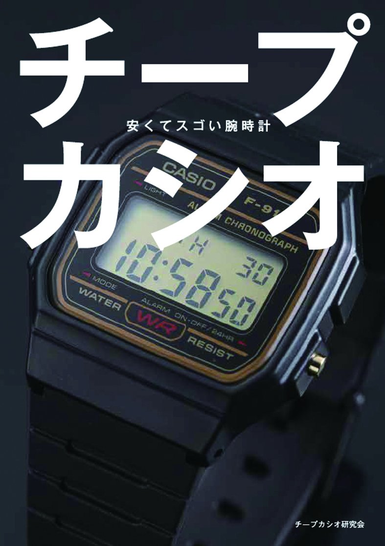 チープカシオ 安くてスゴい腕時計 | 開発社