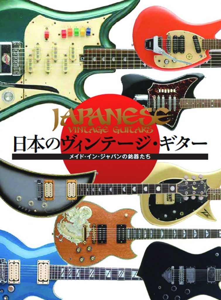 日本のヴィンテージ・ギター | 開発社