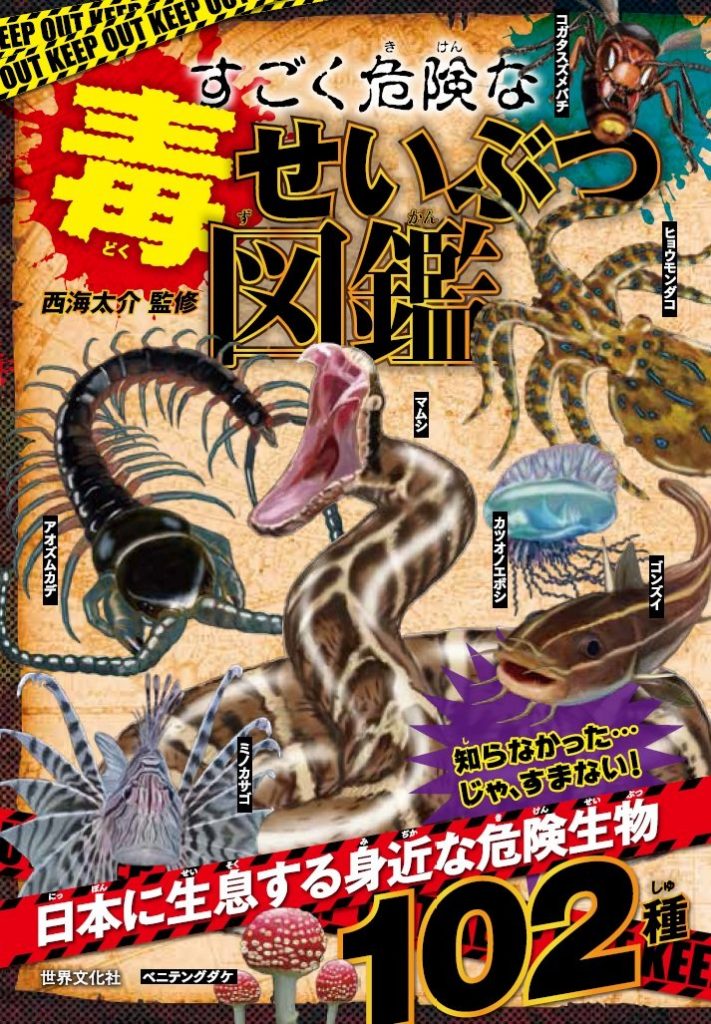 すごい毒の生きもの図鑑 わけあって、毒ありです。｜特設ページ