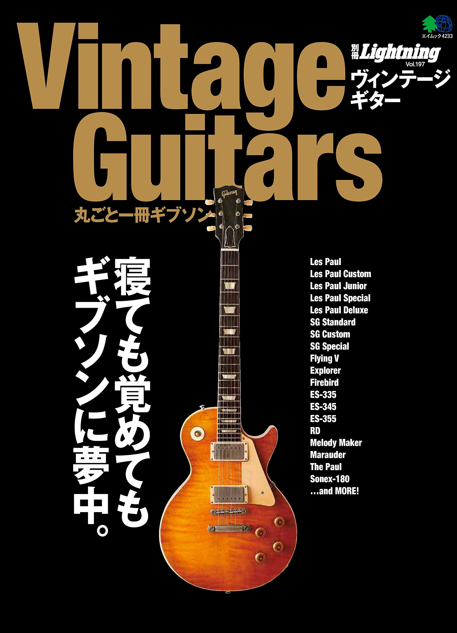 別冊ライトニング Vintage Guitars 丸ごと一冊ギブソン | 開発社