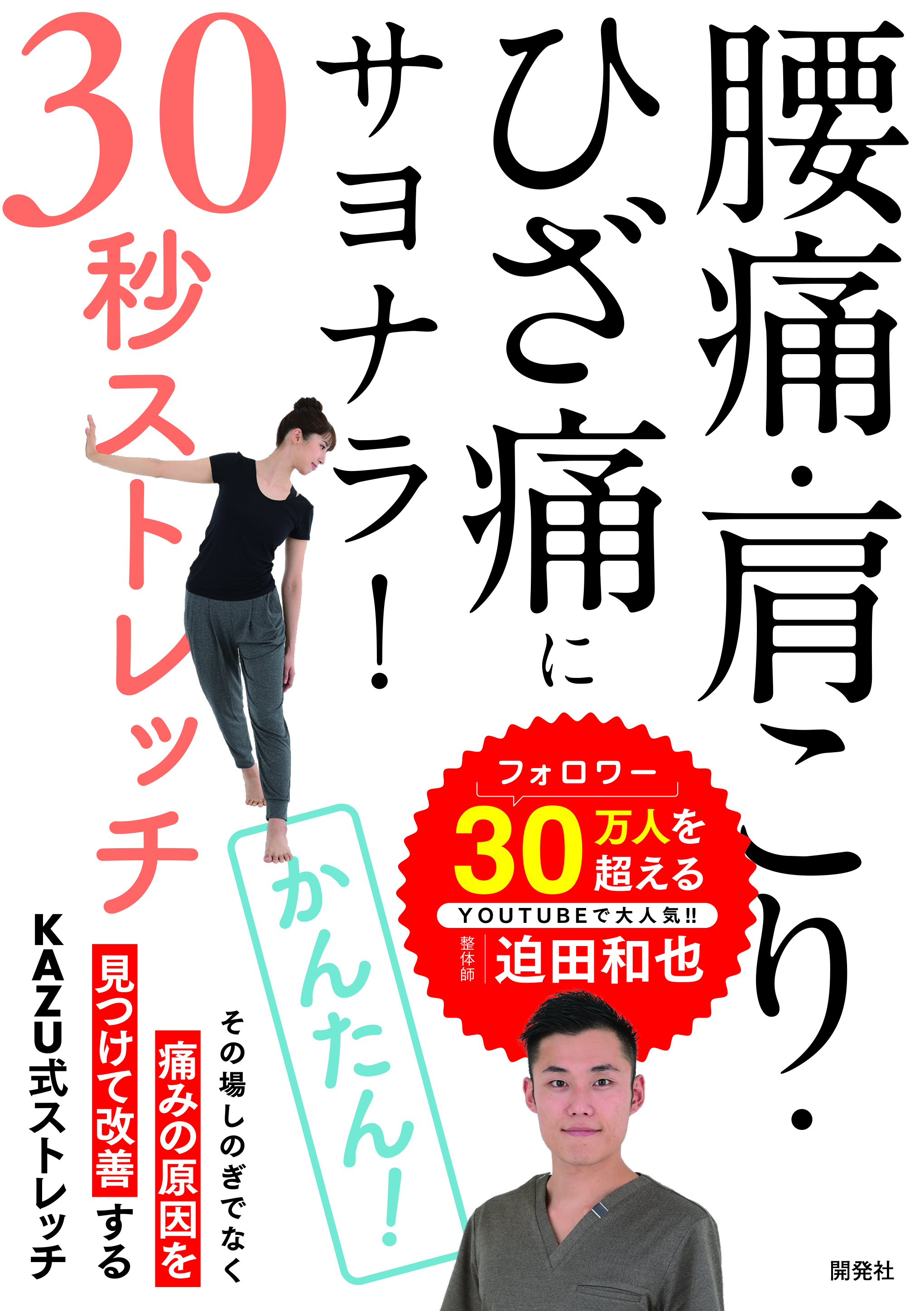 腰痛・肩こり・ひざ痛にサヨナラ! 30秒ストレッチ』 | 開発社